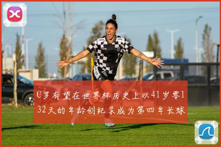 C罗有望在世界杯历史上以41岁零132天的年龄创纪录成为第四年长球员