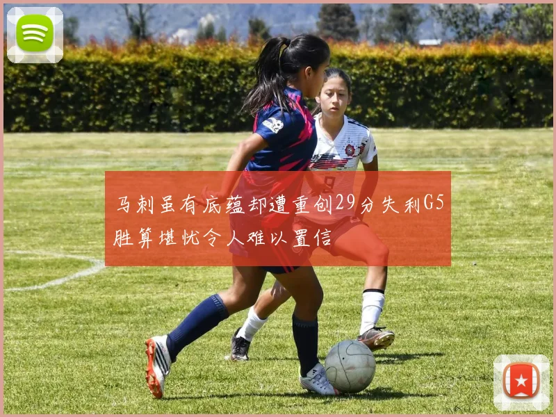 马刺虽有底蕴却遭重创29分失利G5胜算堪忧令人难以置信