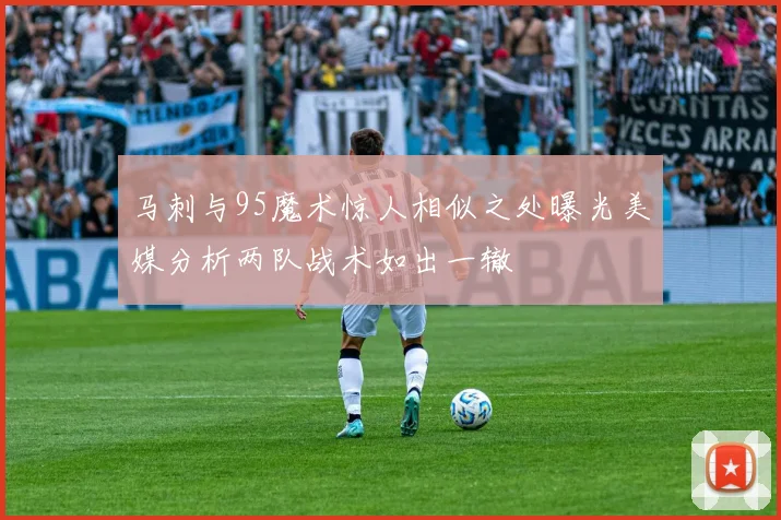 马刺与95魔术惊人相似之处曝光美媒分析两队战术如出一辙
