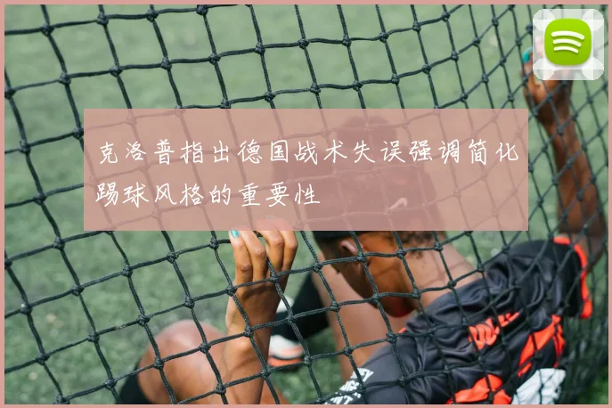 克洛普指出德国战术失误强调简化踢球风格的重要性