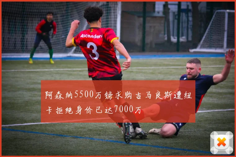 阿森纳5500万镑求购吉马良斯遭纽卡拒绝身价已达7000万