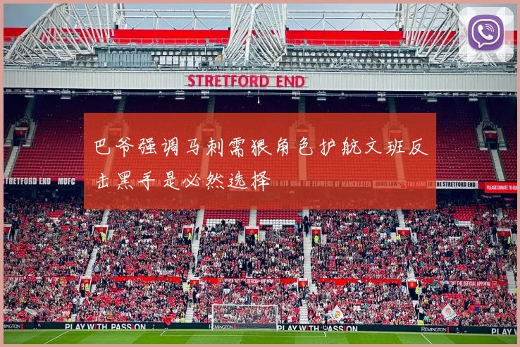 巴爷强调马刺需狠角色护航文班反击黑手是必然选择