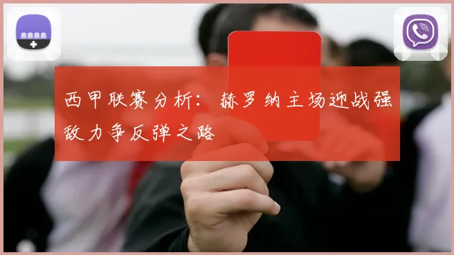 西甲联赛分析：赫罗纳主场迎战强敌力争反弹之路