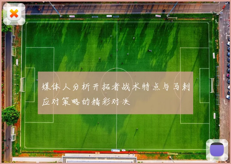 媒体人分析开拓者战术特点与马刺应对策略的精彩对决