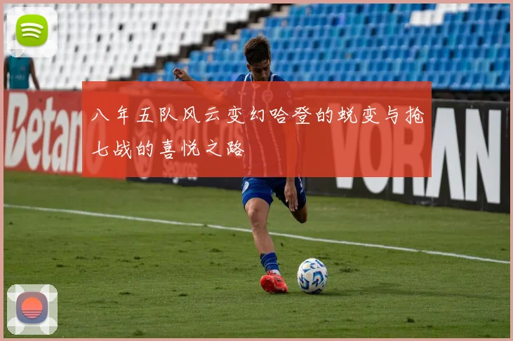 八年五队风云变幻哈登的蜕变与抢七战的喜悦之路